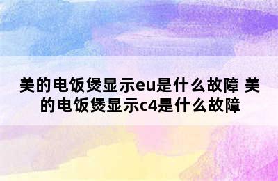 美的电饭煲显示eu是什么故障 美的电饭煲显示c4是什么故障